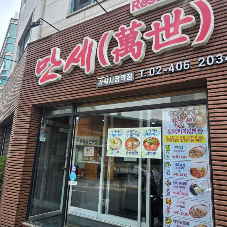 만세 가락시장역점 대표 사진