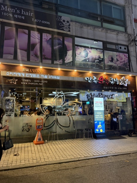만족오향족발 잠실신천점 사진 5
