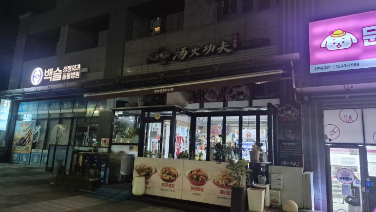 탕화쿵푸마라탕 만리동점 사진
