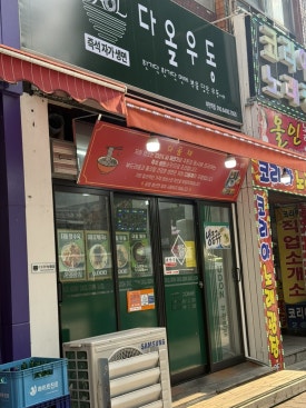 다올우동 부천역점 사진 5