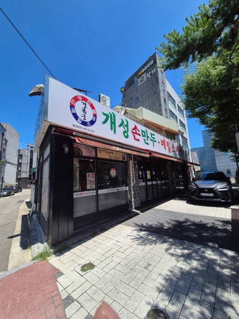 개성손만두 보라매농심점 사진 6