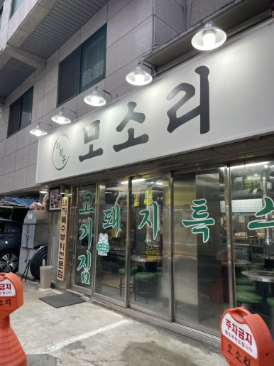 모소리의정부 사진 7