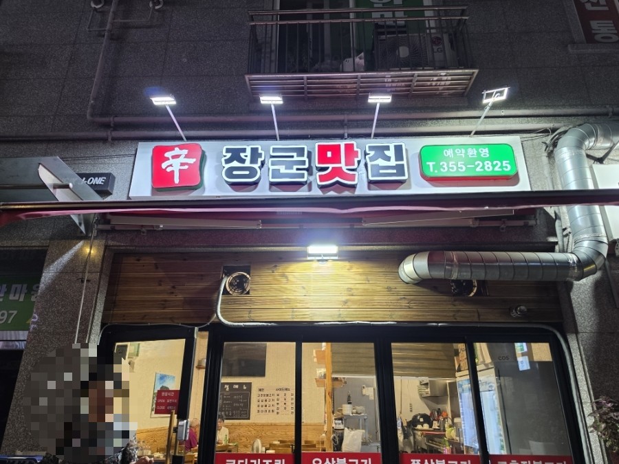 장군집 사진 4