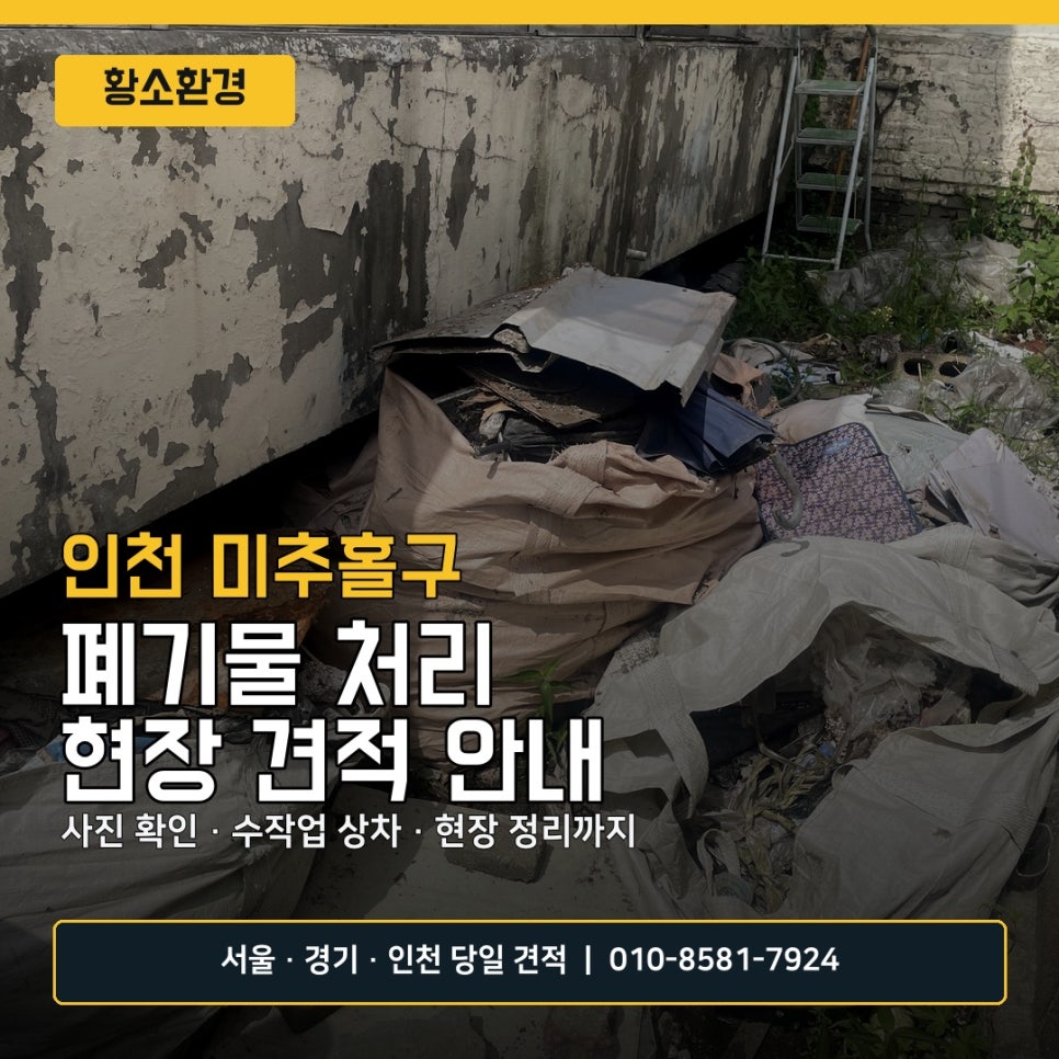 인천 미추홀구 폐기물 처리, 주거지 방치폐기물 정리 전 확인할 기준 이미지 9