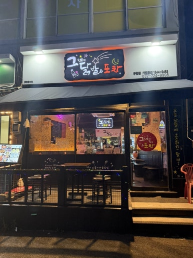 그녀의닭발&포차 부천점 사진 3