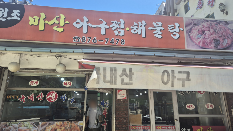 원조마산아구찜 사진 2