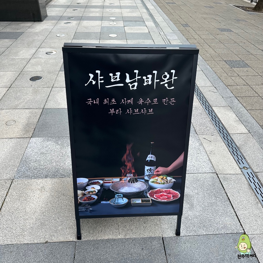 샤브남바완 강남역삼 사진 7