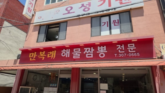 만복래반점 사진