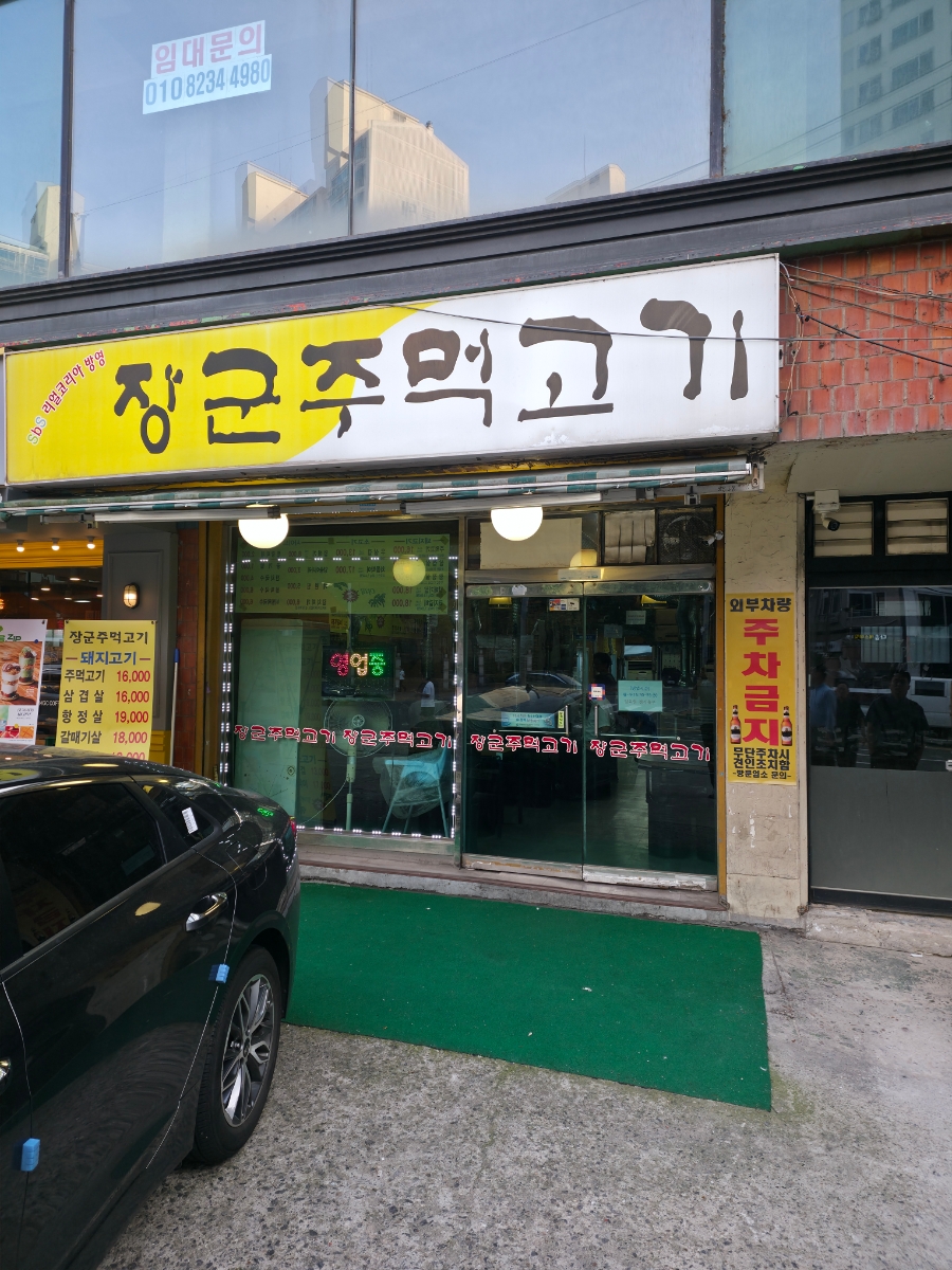 장군주먹고기 구로점 사진 6