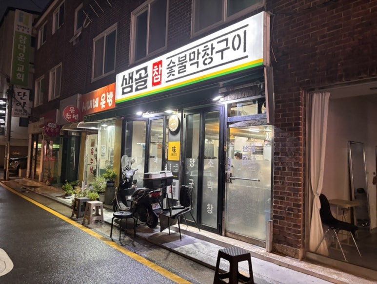 샘골참숯불막창구이 사진 2