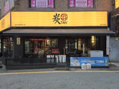 탄 사진 2