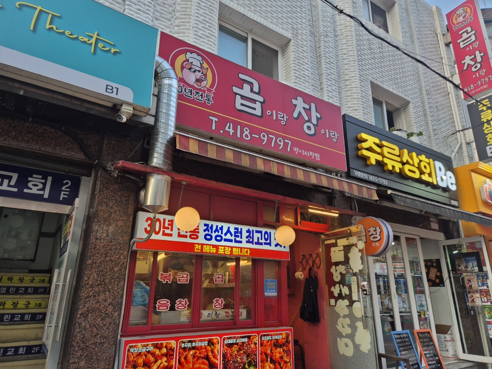 곱이랑창이랑 방이시장점 대표 사진