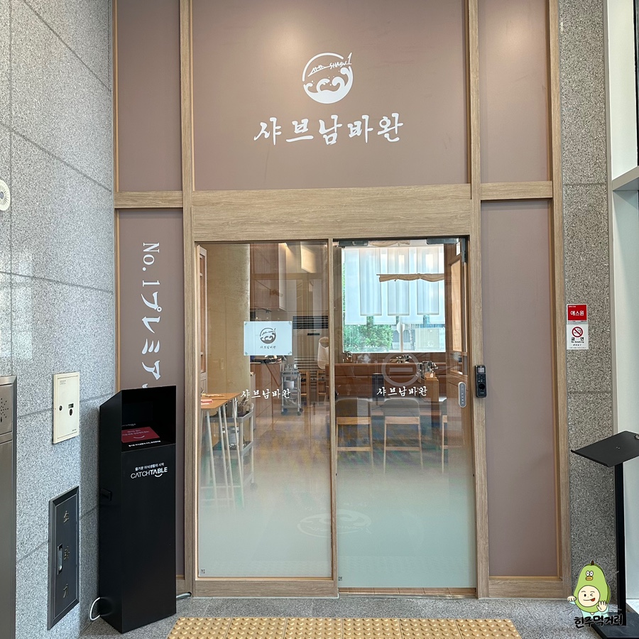 샤브남바완 강남역삼 사진 5
