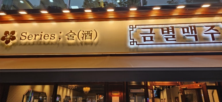 금별맥주 수원망포점 대표 사진