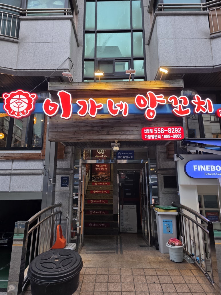 이가네양꼬치 선릉점 사진 7