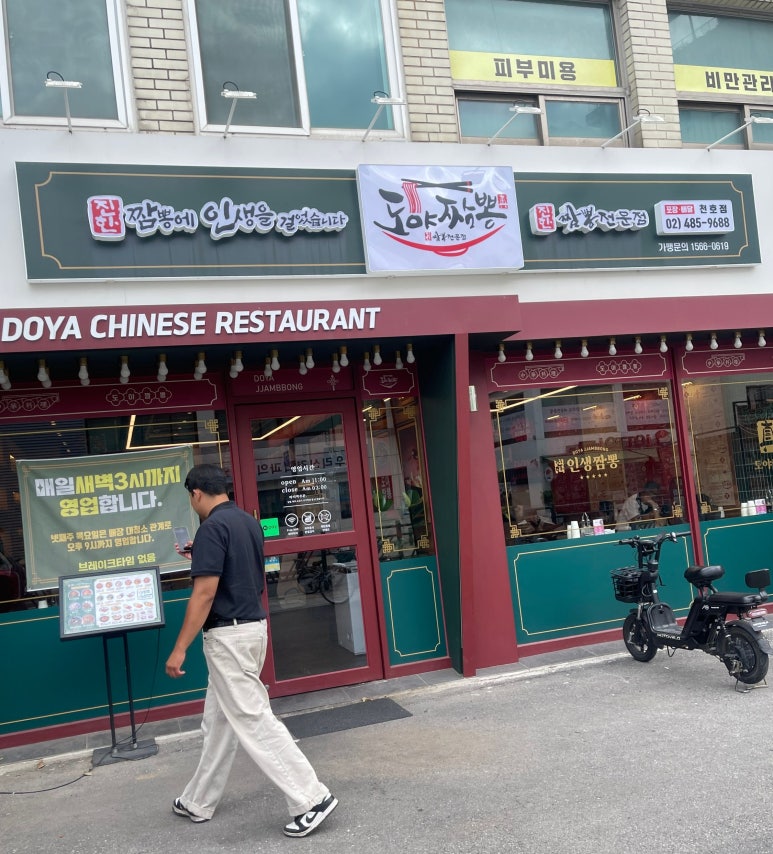 도야짬뽕  암사점 사진