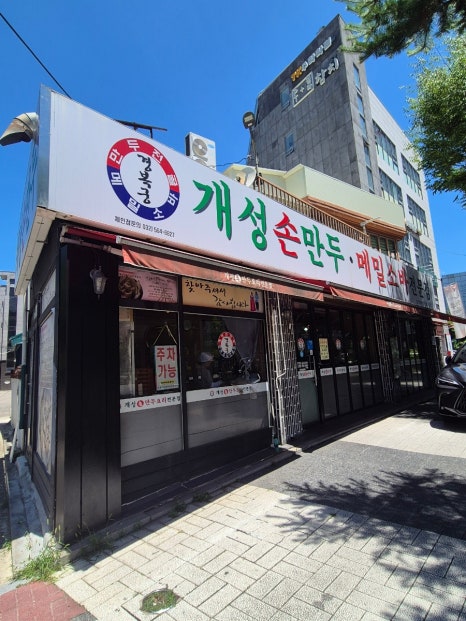 개성손만두 보라매농심점 사진 3