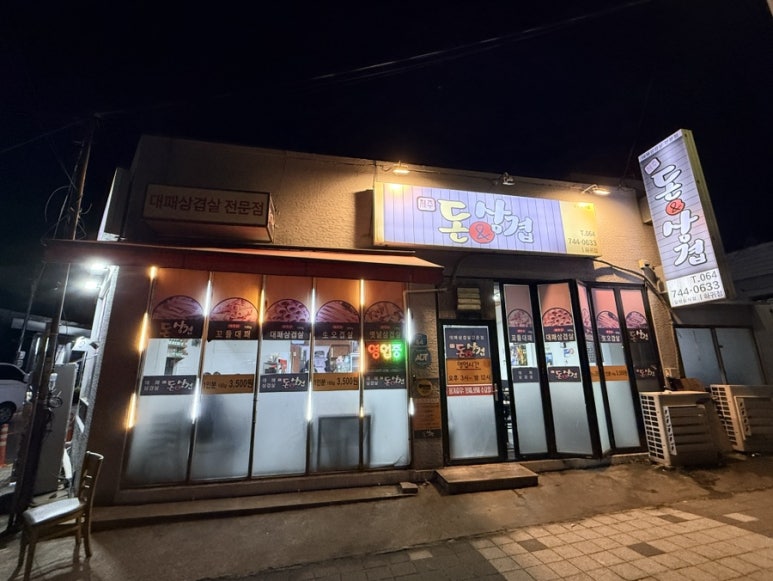 돈앤삼겹 하귀점 사진 6