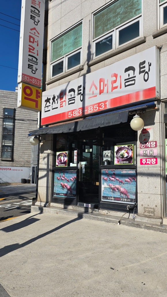 춘천닭곰탕소머리곰탕 사진 3