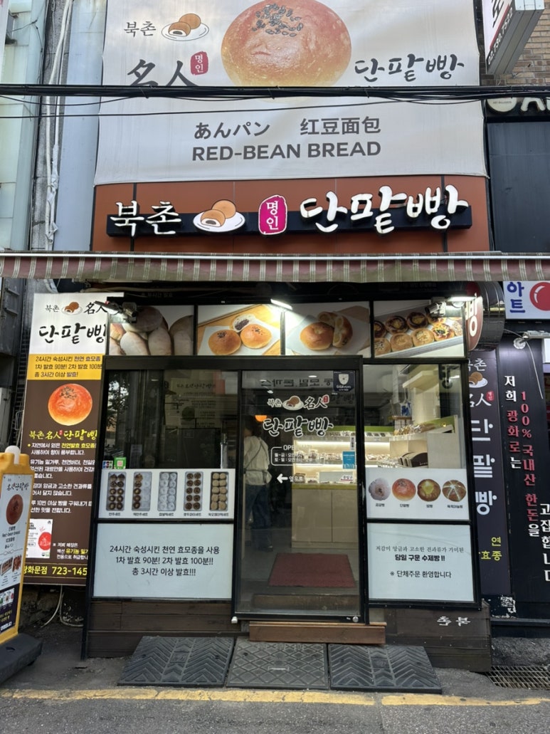 북촌명인단팥빵 사진 4