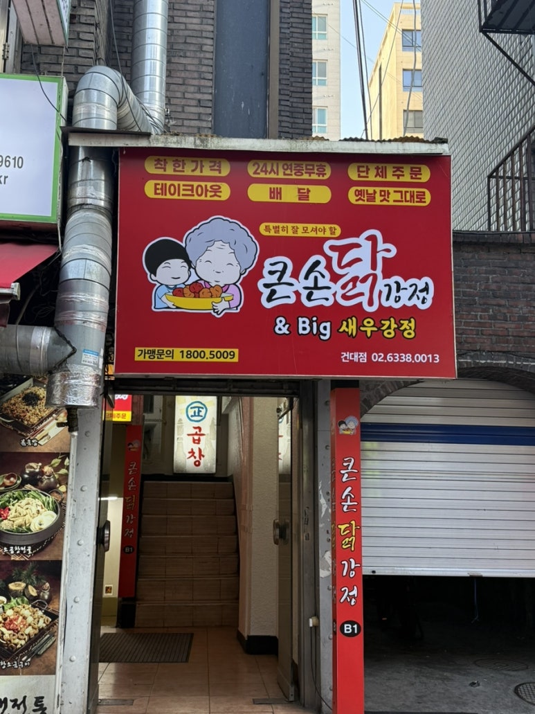 큰집닭강정 건대점 사진 3
