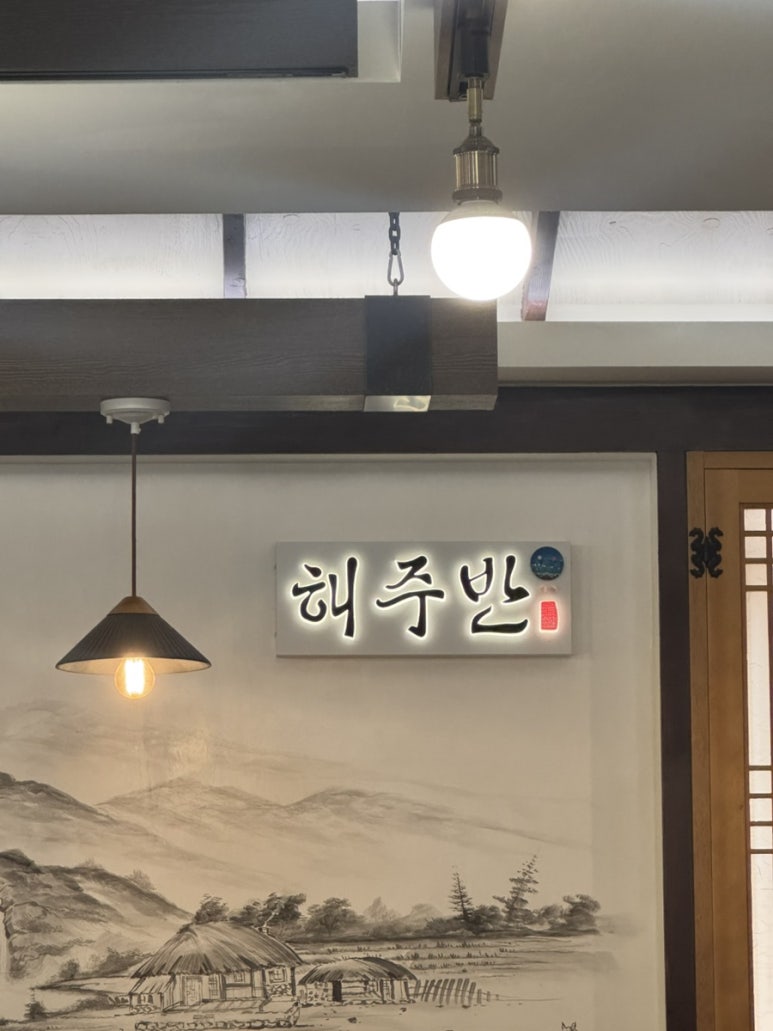 해주반 사진 4
