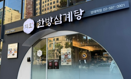 지호한방삼계탕 양재역점 사진 2