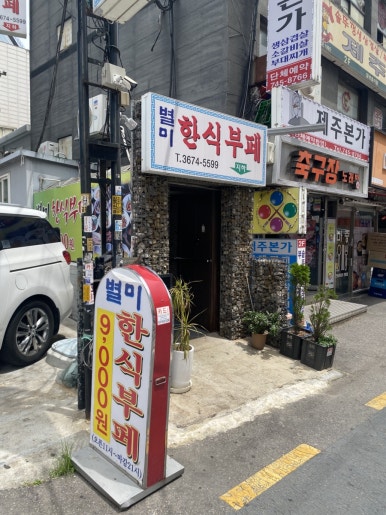 별미한식부페 사진 6