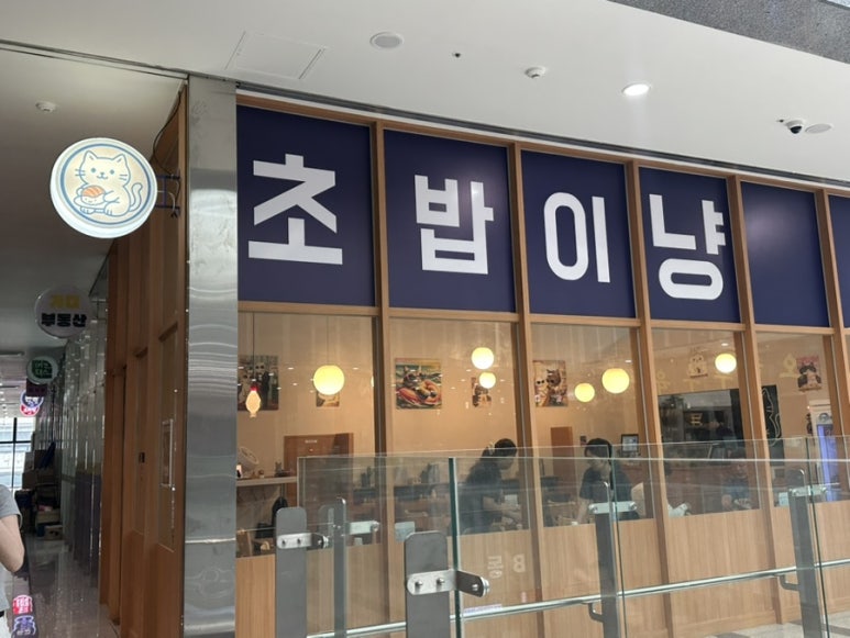 초밥이냥 사진 3