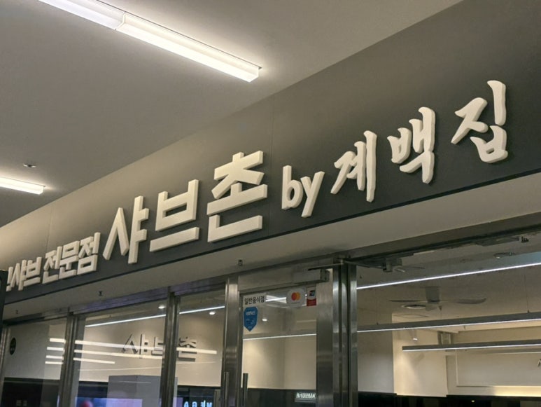 샤브촌by계백집 코엑스몰점 사진 3