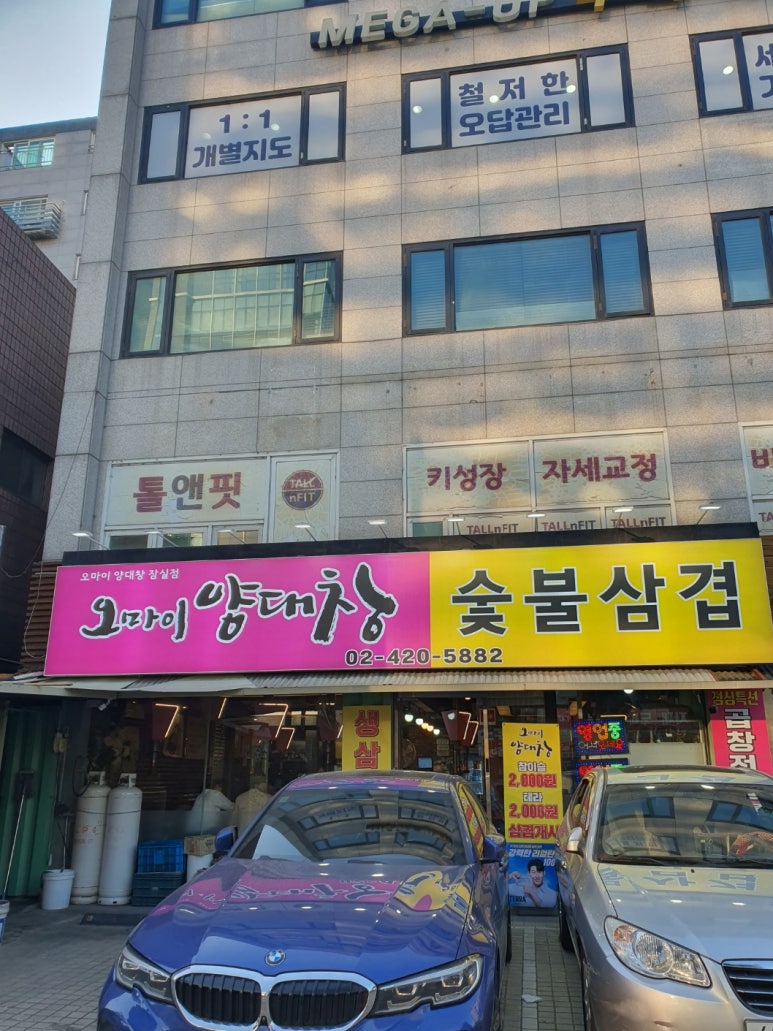 오마이양대창 잠실점 사진 7