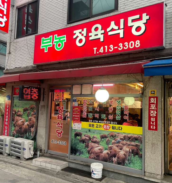 부농정육식당 사진 6