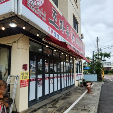 조마루감자탕 서광점 사진 2
