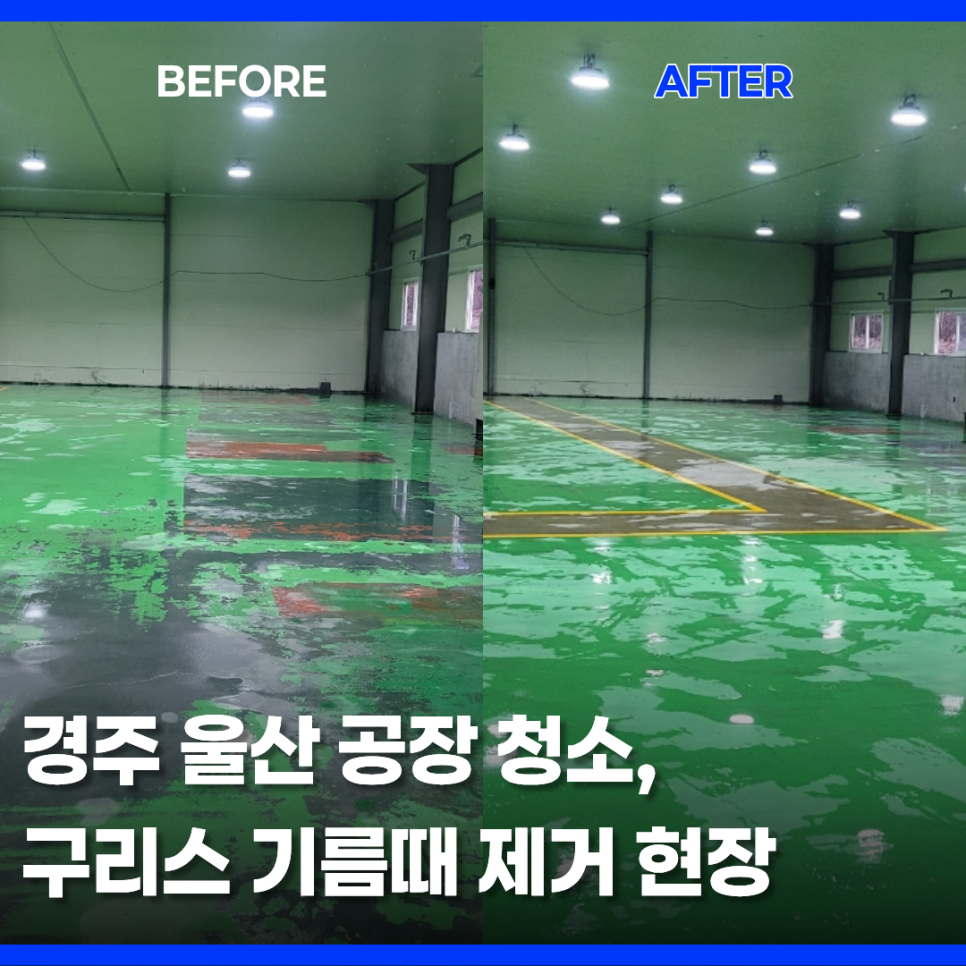 경주 외동공단 공장 바닥 기름때 제거
