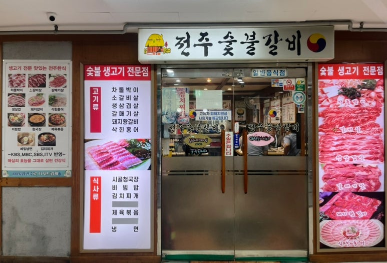 전주숯불갈비 사진 4
