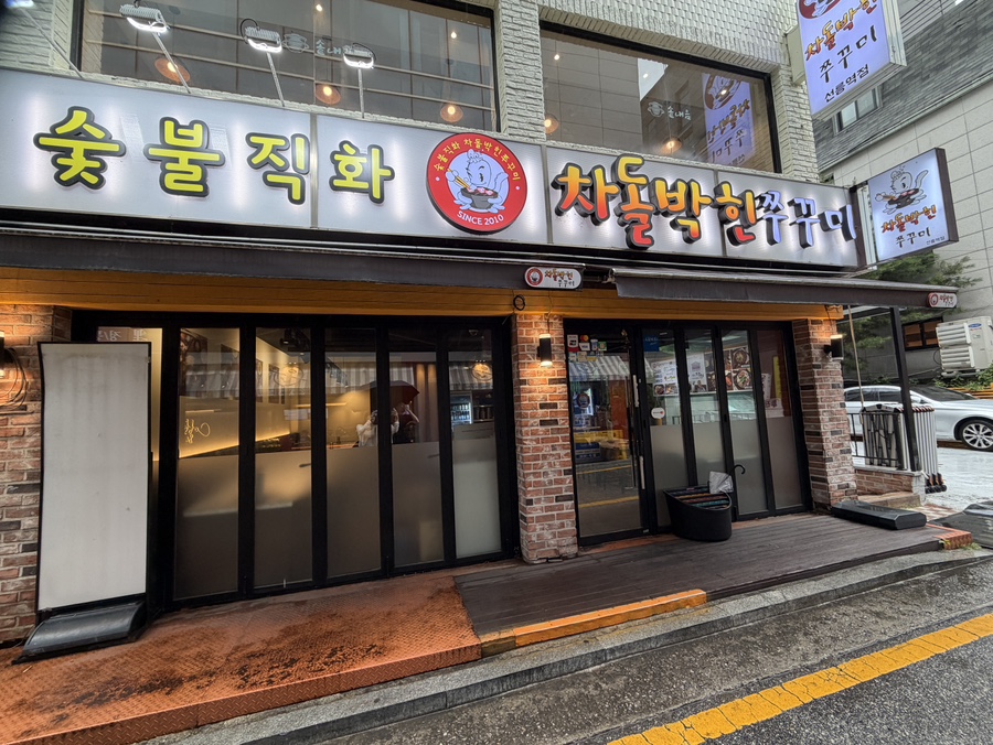 차돌박힌쭈꾸미 선릉역점 사진 6