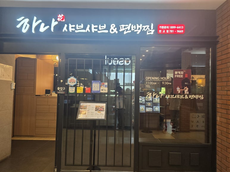 하나샤브샤브편백찜 사진 6