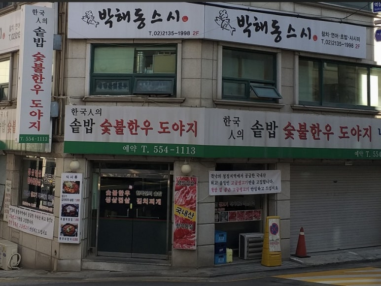 한국인의 솥밥 숯불한우 도야지 사진 6
