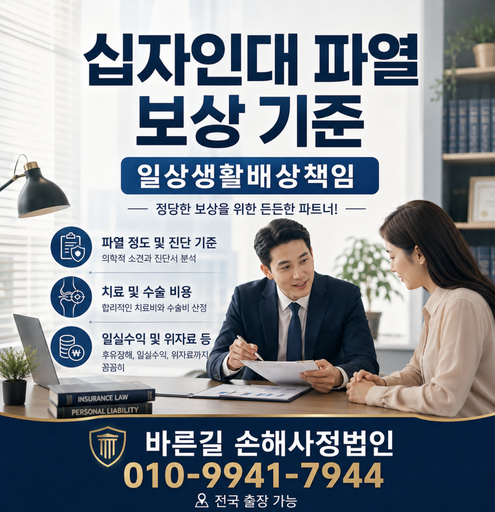 아산손해사정사 일상생활배상책임 십자인대 파열 보상 기준