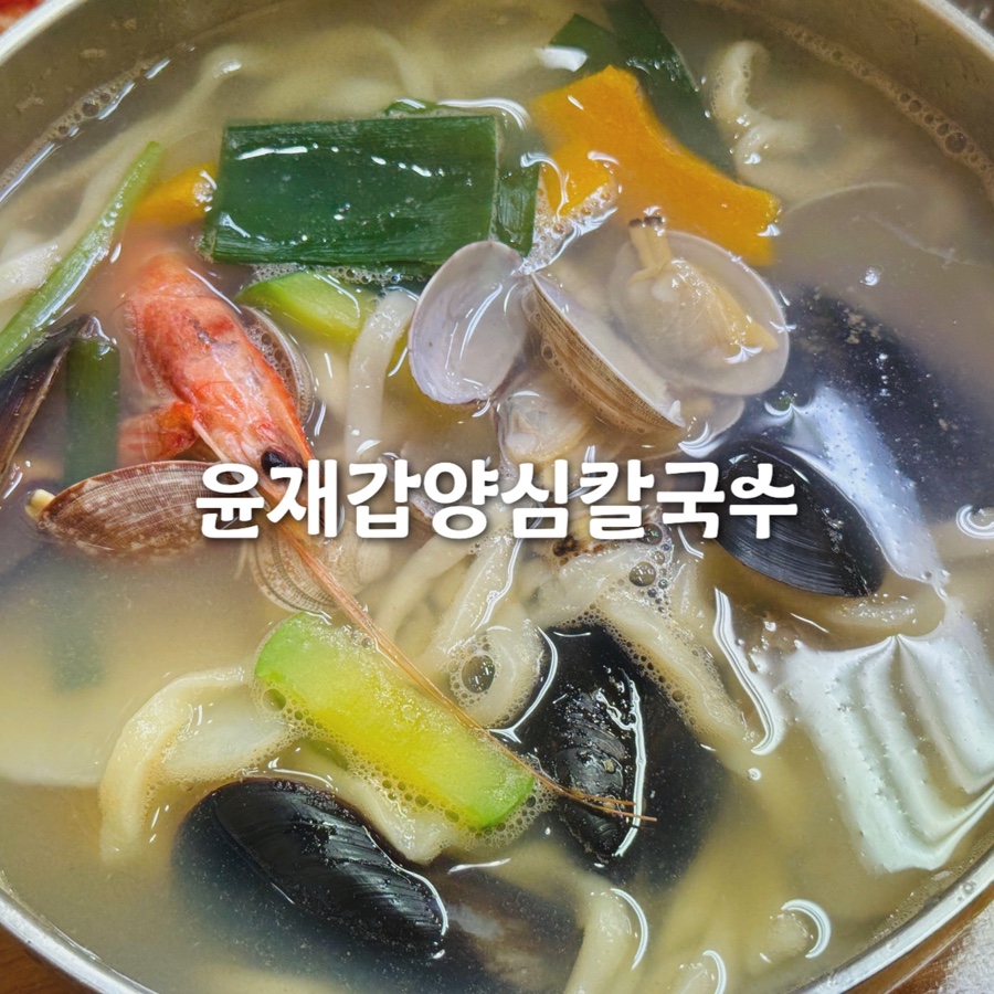 윤재갑양심칼국수 사진 7