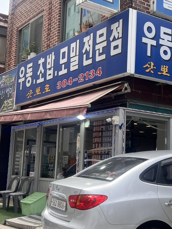 삿뽀로 우동초밥모밀전문점 사진 8