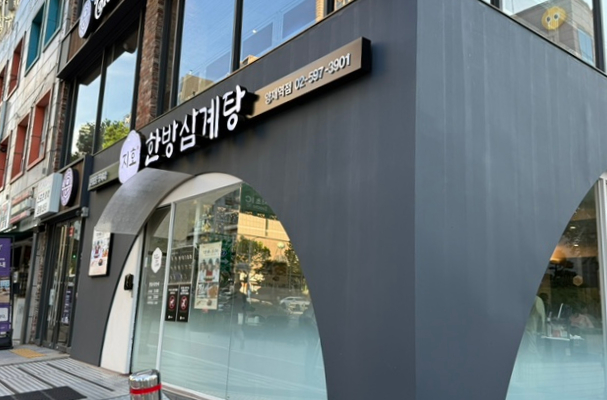 지호한방삼계탕 양재역점 대표 사진