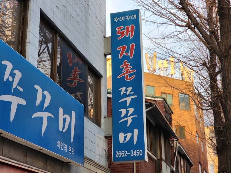 꾸이꾸이돼지촌쭈꾸미 본점 사진 7
