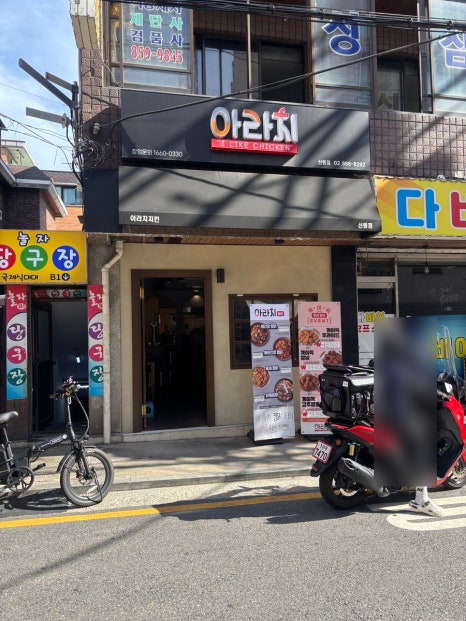 아라치 신림점 사진 6