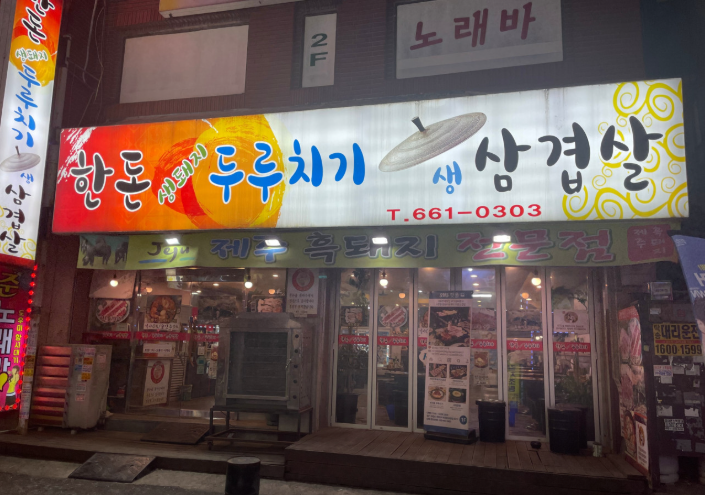 한돈생돼지두루치기생삼겹살 사진 6