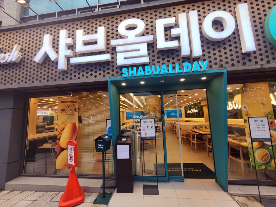 샤브올데이 서울잠실본점 사진 7