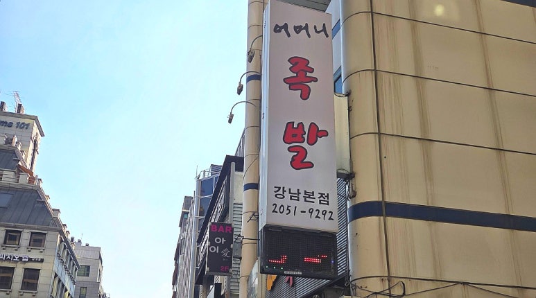 어머니족발 대표 사진