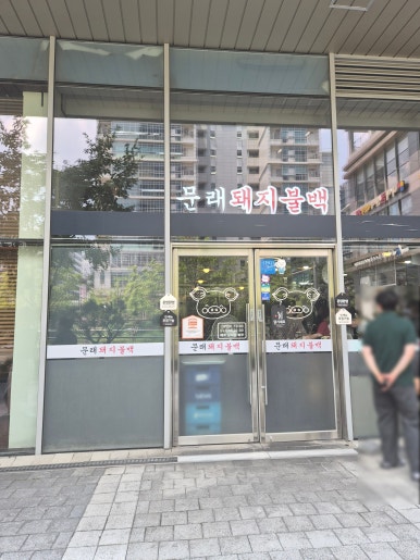 문래돼지불백 가산점 사진 5