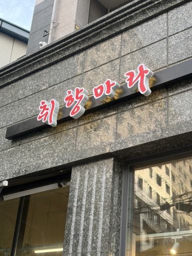 취향마라탕 사진 6