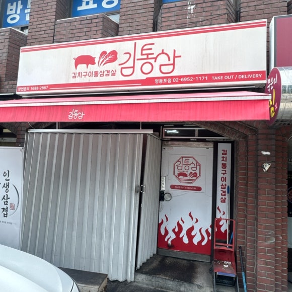김통삼 영등포점 대표 사진